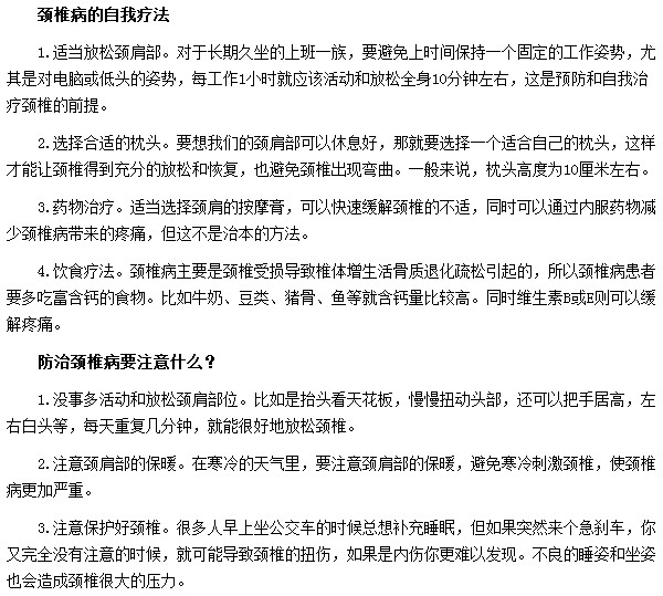 如何自我治療頸椎??？預(yù)防頸椎病需要注意哪些事項(xiàng)？