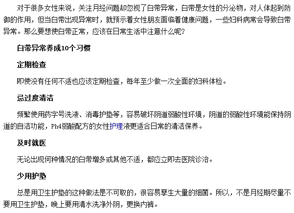 可幫助大家遠離白帶異常的十種生活習(xí)慣