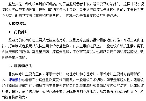 哪些療法可以幫助大家早日擺脫盆腔炎