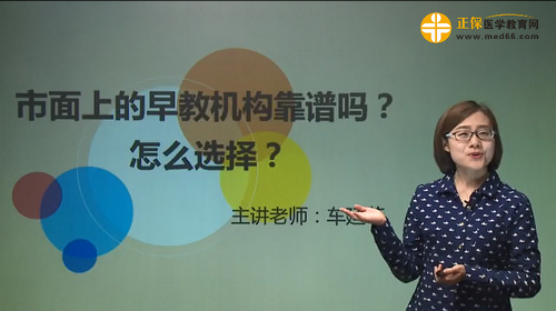 市面上的早教機(jī)構(gòu)靠譜嗎？怎么選擇？車廷菲視頻講座