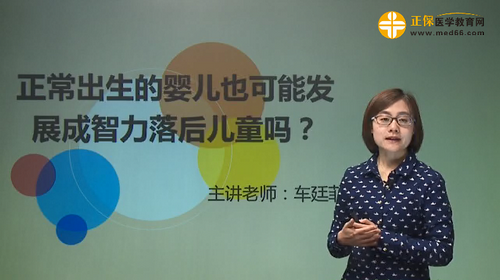 正常出生的嬰兒也可能發(fā)展成智力落后兒童嗎？車廷菲視頻講座