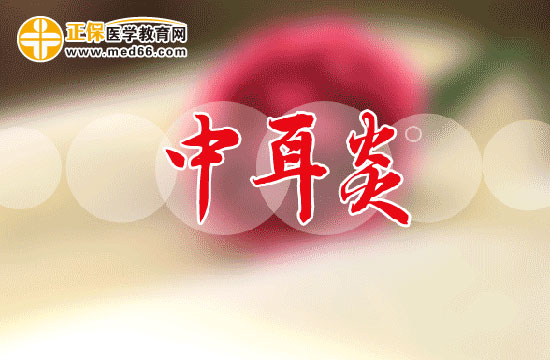 中耳炎