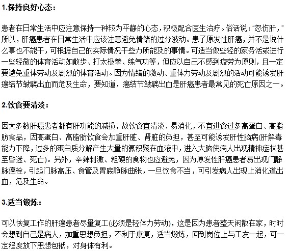 哪些方面在肝癌病人日常護(hù)理中需要注意?