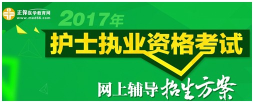 2017年寧夏護(hù)士執(zhí)業(yè)資格考試輔導(dǎo)培訓(xùn)班招生火爆，學(xué)員心聲展示