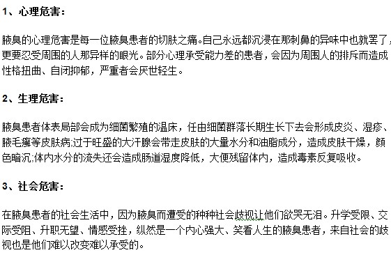 你知道嗎？腋臭可能會給患者帶來三大危害！