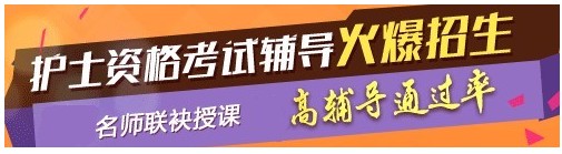 安徽省2017年國(guó)家護(hù)士執(zhí)業(yè)資格考試輔導(dǎo)培訓(xùn)班，業(yè)內(nèi)專家授課