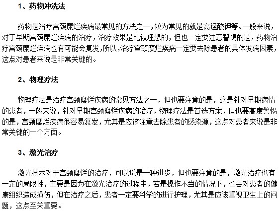 關于宮頸糜爛最常見的三種治療方法