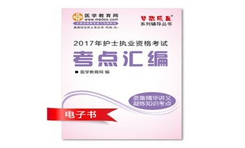 2017年廣西護(hù)士執(zhí)業(yè)資格考試培訓(xùn)輔導(dǎo)班網(wǎng)絡(luò)視頻熱銷中，專家?guī)闼倌米C