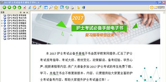 吉林省2017年國家護士資格考試視頻輔導培訓班提供備考電子書免費下載