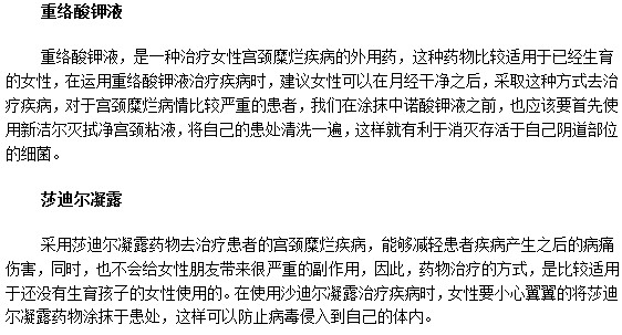 宮頸糜爛患者可以選擇的治療藥物有哪些？