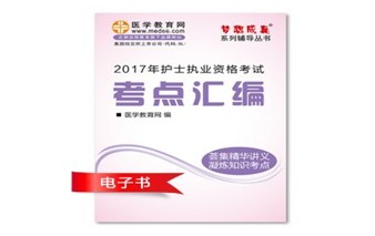 江西南昌市2017年國家護士資格考試培訓(xùn)輔導(dǎo)班網(wǎng)絡(luò)視頻熱銷中，專家?guī)闼倌米C