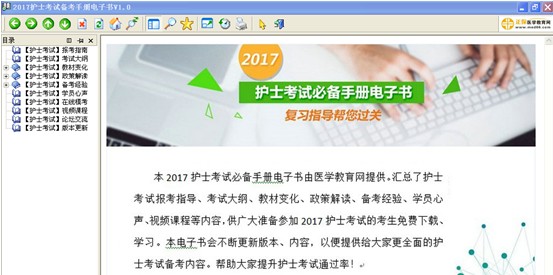 2017年新疆阿克蘇護(hù)士執(zhí)業(yè)資格考試視頻輔導(dǎo)培訓(xùn)班提供備考電子書(shū)免費(fèi)下載