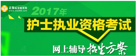 2017年湖南長沙護(hù)士執(zhí)業(yè)資格考試網(wǎng)絡(luò)輔導(dǎo)培訓(xùn)班可通過手機(jī)觀看學(xué)習(xí)