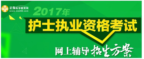 新疆石河子市2017年國家護士資格考試培訓(xùn)輔導(dǎo)班講座視頻火爆熱賣