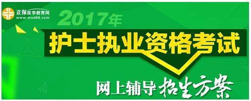 甘肅省金昌市2017年護(hù)士執(zhí)業(yè)資格考試輔導(dǎo)培訓(xùn)班招生火爆，學(xué)員心聲展示