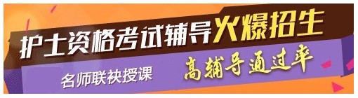 貴州六盤(pán)水2017年國(guó)家護(hù)士資格考試輔導(dǎo)培訓(xùn)班，業(yè)內(nèi)專家授課