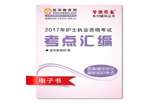 重慶巫山縣2017年國家護士資格考試培訓輔導班網絡視頻熱銷中，專家?guī)闼倌米C