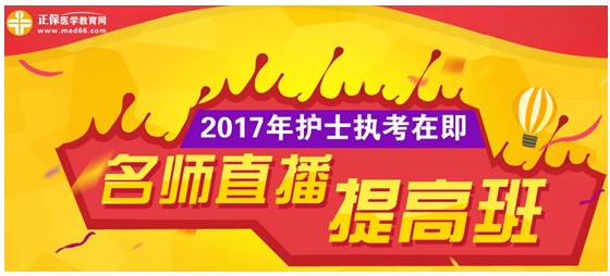 2017年上海奉賢區(qū)護士執(zhí)業(yè)資格考試網(wǎng)上培訓輔導班等您選購