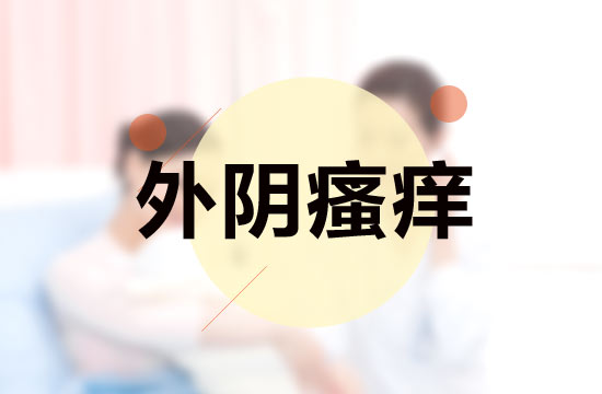 日常生活中治療外因瘙癢的兩大誤區(qū)分別是什么？