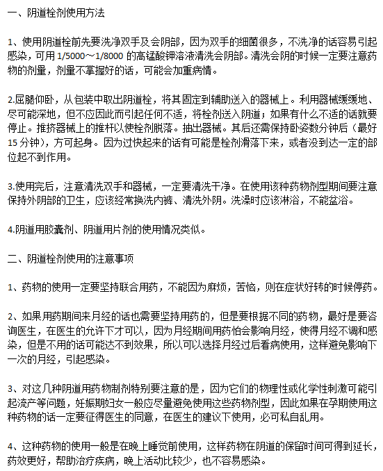 陰道炎患者使用陰道栓劑的方法以及注意事項有哪些？