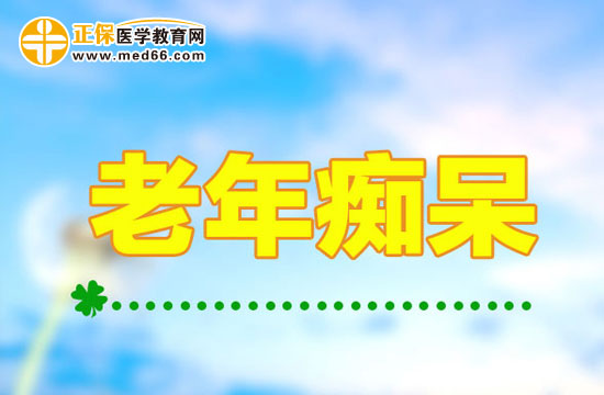 簡單的生活習(xí)慣幫助老人遠(yuǎn)離老年癡呆！