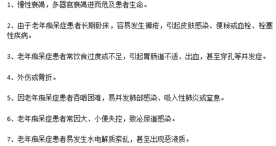 嚴(yán)重的老年癡呆病癥的并發(fā)癥有哪些？