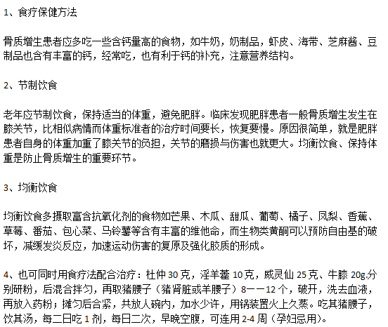 骨質增生患者的日常飲食的注意事項以及食療方法有哪些？