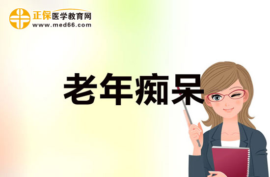 老年癡呆病癥診斷需要進行的檢查有哪些？