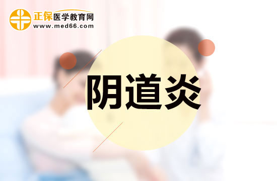 容易誘發(fā)陰道炎的常見因素有哪些？