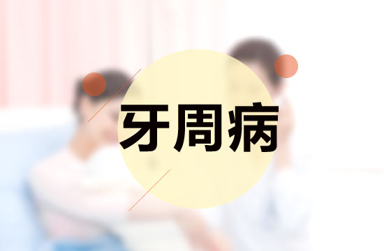 日常生活中容易誘發(fā)牙周病的原因有哪些？