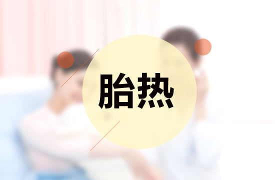 胎熱中醫(yī)療法的施治原則有哪些？