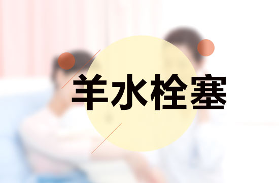 羊水栓塞病發(fā)所需要的基本因素以及誘發(fā)因素分別是什么？