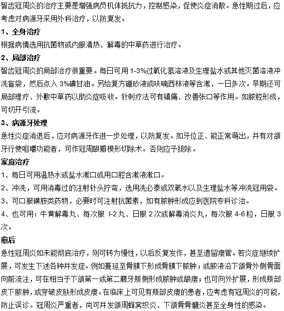 智齒周冠炎的治療方法有哪些？