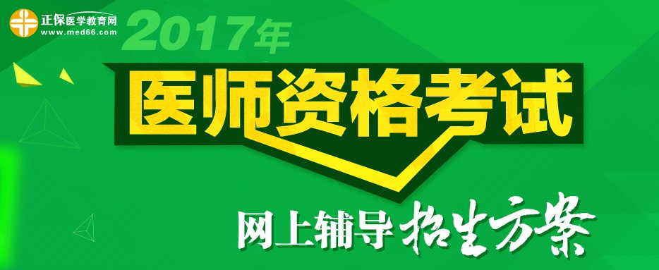 2017年合肥市執(zhí)業(yè)醫(yī)師考試輔導(dǎo)班視頻課程培訓(xùn)班火熱招生中，更有在線模考免費(fèi)測(cè)試！