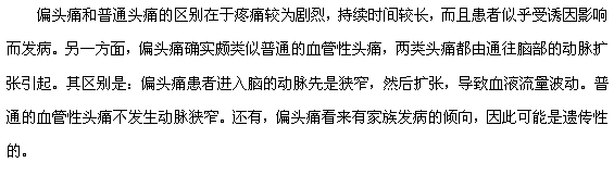 偏頭痛和普通頭痛的區(qū)別有哪些？