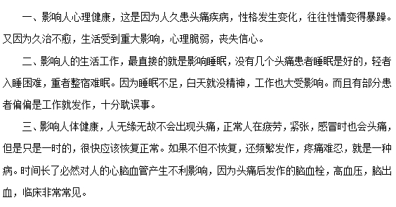 頭痛常見的危害有哪些？