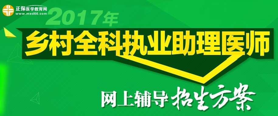 2017年鄉(xiāng)村全科執(zhí)業(yè)助理醫(yī)師網(wǎng)上輔導招生方案