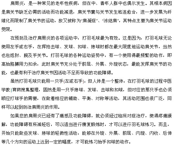 想要治療肩周炎可嘗試打羽毛球