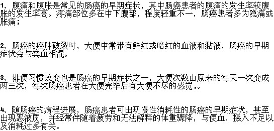 需要注意的腸癌的早期癥狀有哪些？