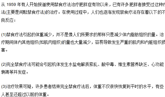 肥胖癥患者禁食療法的不良反應