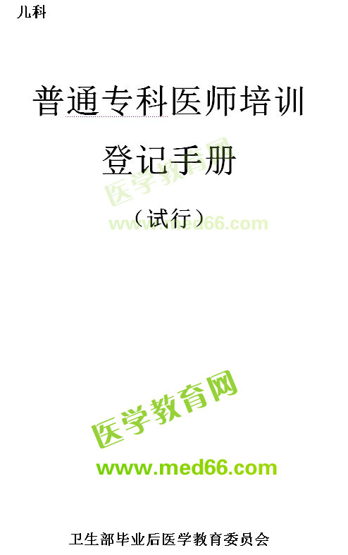 普通?？漆t(yī)師培訓(xùn)登記手冊--病理科