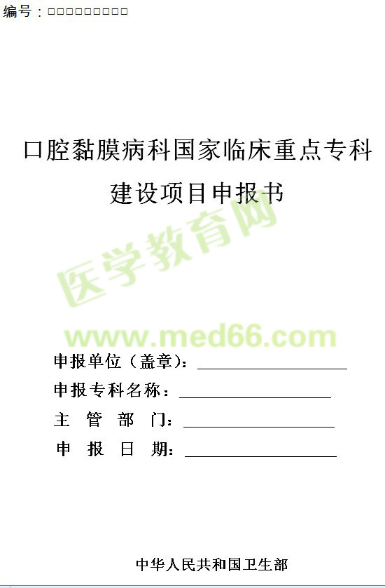 口腔黏膜病科國(guó)家臨床重點(diǎn)專科建設(shè)項(xiàng)目申報(bào)書