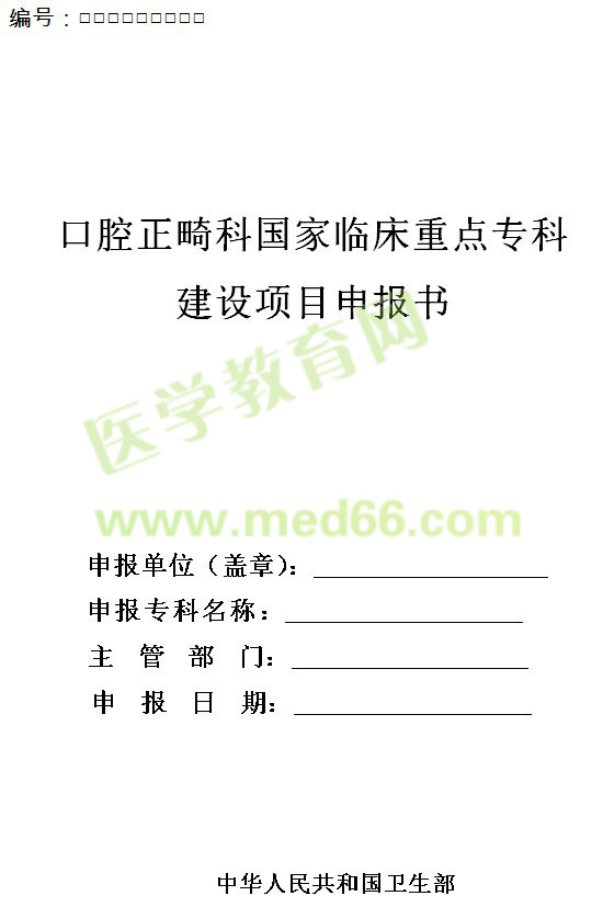 口腔正畸科國(guó)家臨床重點(diǎn)專科建設(shè)項(xiàng)目申報(bào)書