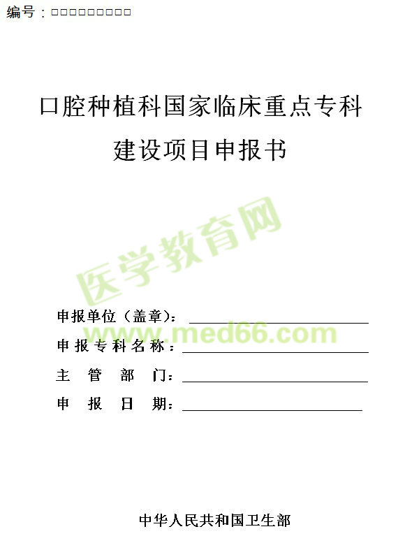 口腔種植科國(guó)家臨床重點(diǎn)?？平ㄔO(shè)項(xiàng)目申報(bào)書