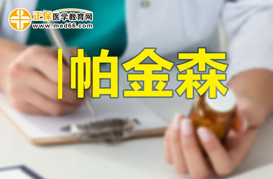 帕金森病患者的飲食調(diào)理應(yīng)注意什么？