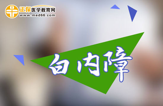 患上白內(nèi)障將會給自己帶來怎樣的危害