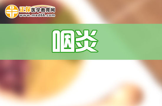 咽炎