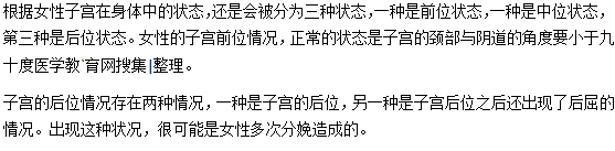 除了子宮前位還有哪幾種子宮位置？