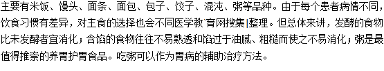 胃炎可以吃的主食有哪些？