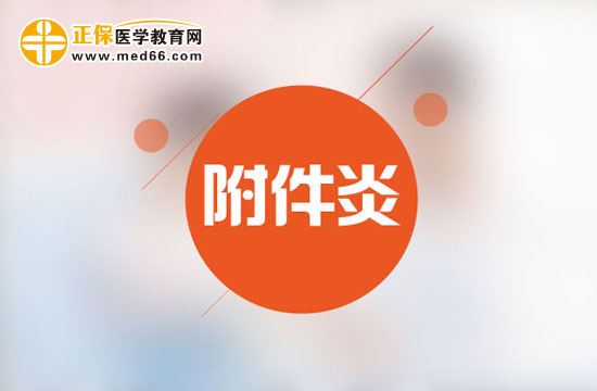 慢性附件炎一定要加強(qiáng)鍛煉身體